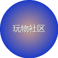 玩物社区